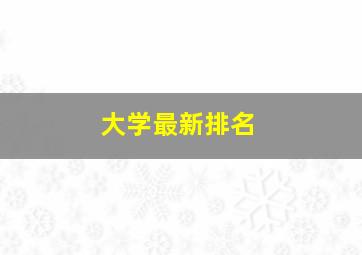 大学最新排名