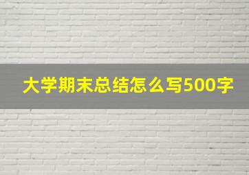 大学期末总结怎么写500字