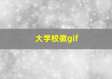 大学校徽gif