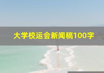 大学校运会新闻稿100字