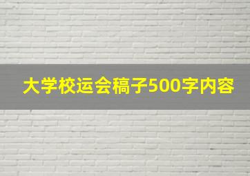 大学校运会稿子500字内容