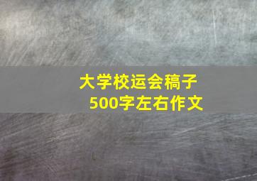 大学校运会稿子500字左右作文