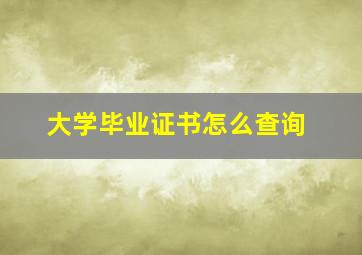 大学毕业证书怎么查询