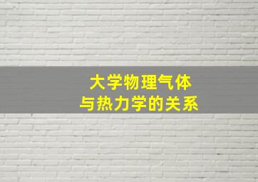 大学物理气体与热力学的关系