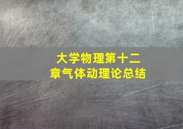 大学物理第十二章气体动理论总结