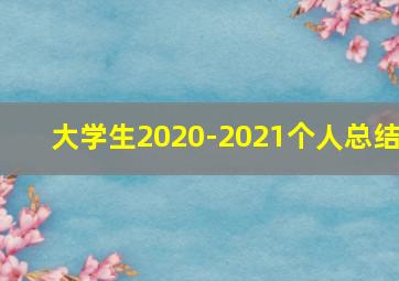 大学生2020-2021个人总结