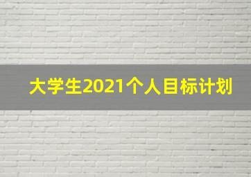 大学生2021个人目标计划