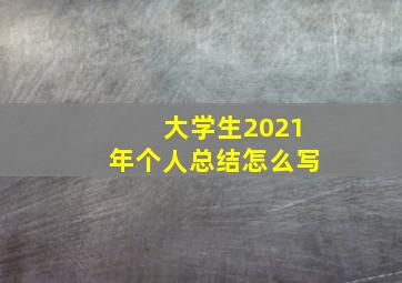 大学生2021年个人总结怎么写