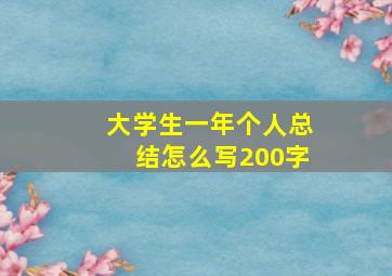 大学生一年个人总结怎么写200字