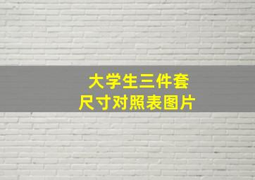 大学生三件套尺寸对照表图片