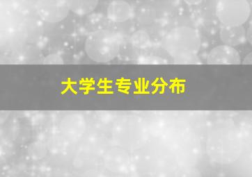 大学生专业分布