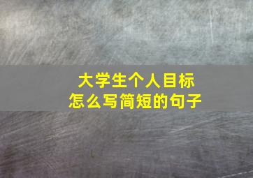 大学生个人目标怎么写简短的句子