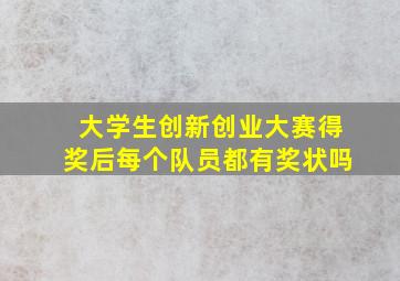 大学生创新创业大赛得奖后每个队员都有奖状吗