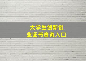 大学生创新创业证书查询入口