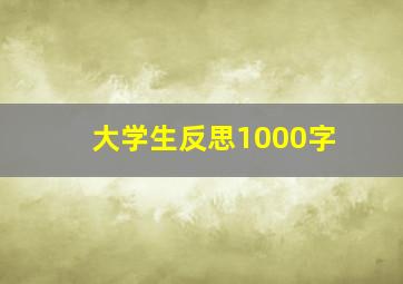 大学生反思1000字