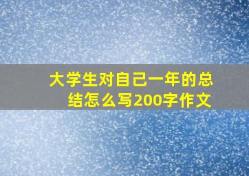 大学生对自己一年的总结怎么写200字作文