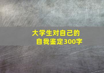 大学生对自己的自我鉴定300字