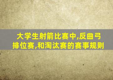 大学生射箭比赛中,反曲弓排位赛,和淘汰赛的赛事规则