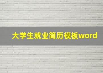 大学生就业简历模板word