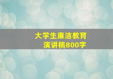 大学生廉洁教育演讲稿800字