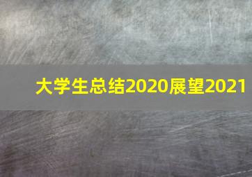 大学生总结2020展望2021