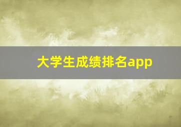 大学生成绩排名app