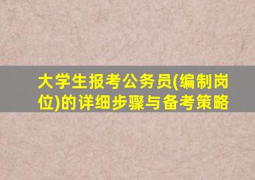 大学生报考公务员(编制岗位)的详细步骤与备考策略