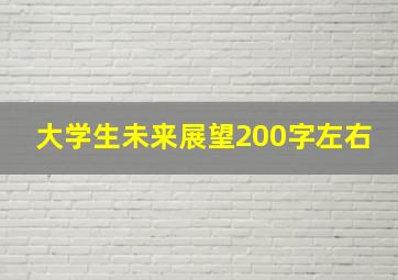 大学生未来展望200字左右