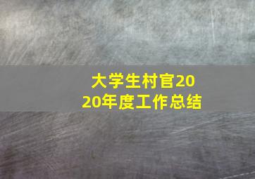 大学生村官2020年度工作总结