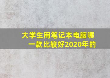 大学生用笔记本电脑哪一款比较好2020年的