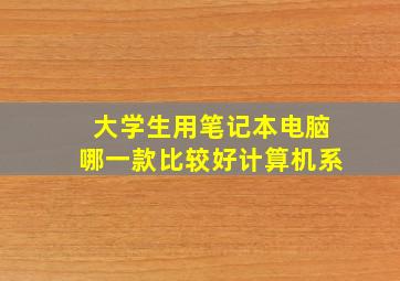 大学生用笔记本电脑哪一款比较好计算机系