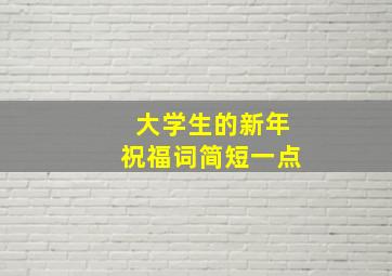 大学生的新年祝福词简短一点