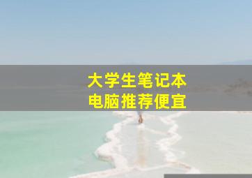 大学生笔记本电脑推荐便宜