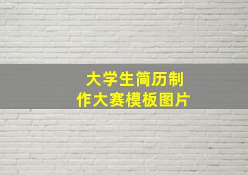 大学生简历制作大赛模板图片