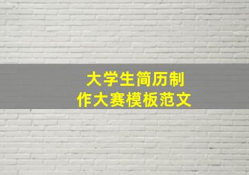 大学生简历制作大赛模板范文