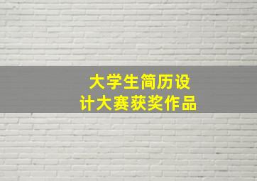 大学生简历设计大赛获奖作品