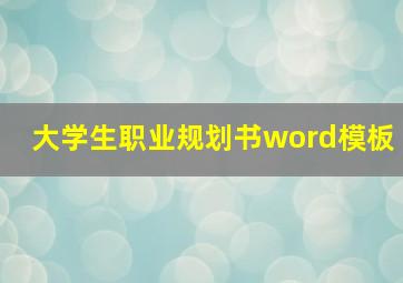 大学生职业规划书word模板