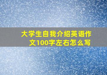 大学生自我介绍英语作文100字左右怎么写