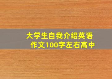 大学生自我介绍英语作文100字左右高中