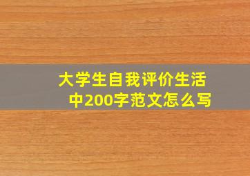 大学生自我评价生活中200字范文怎么写