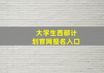 大学生西部计划官网报名入口