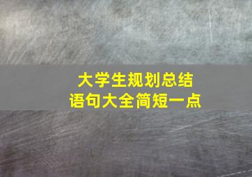 大学生规划总结语句大全简短一点