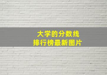 大学的分数线排行榜最新图片