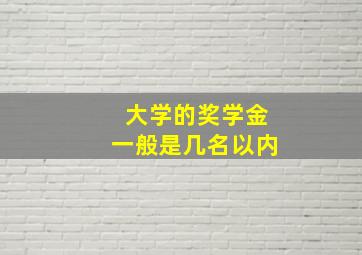 大学的奖学金一般是几名以内