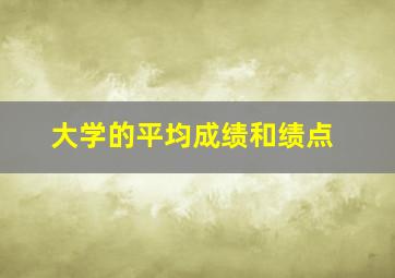 大学的平均成绩和绩点