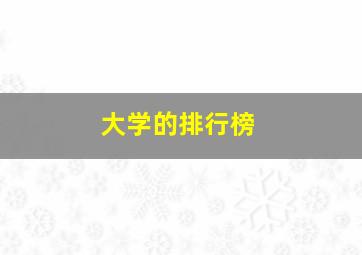 大学的排行榜