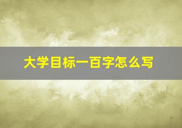 大学目标一百字怎么写