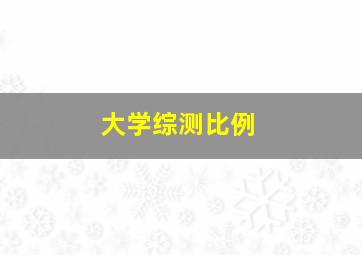 大学综测比例