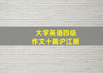 大学英语四级作文十篇沪江版