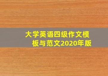 大学英语四级作文模板与范文2020年版